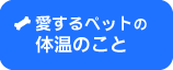 愛するペットの体温のこと