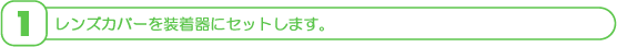 1プローブカバーを装着します。
